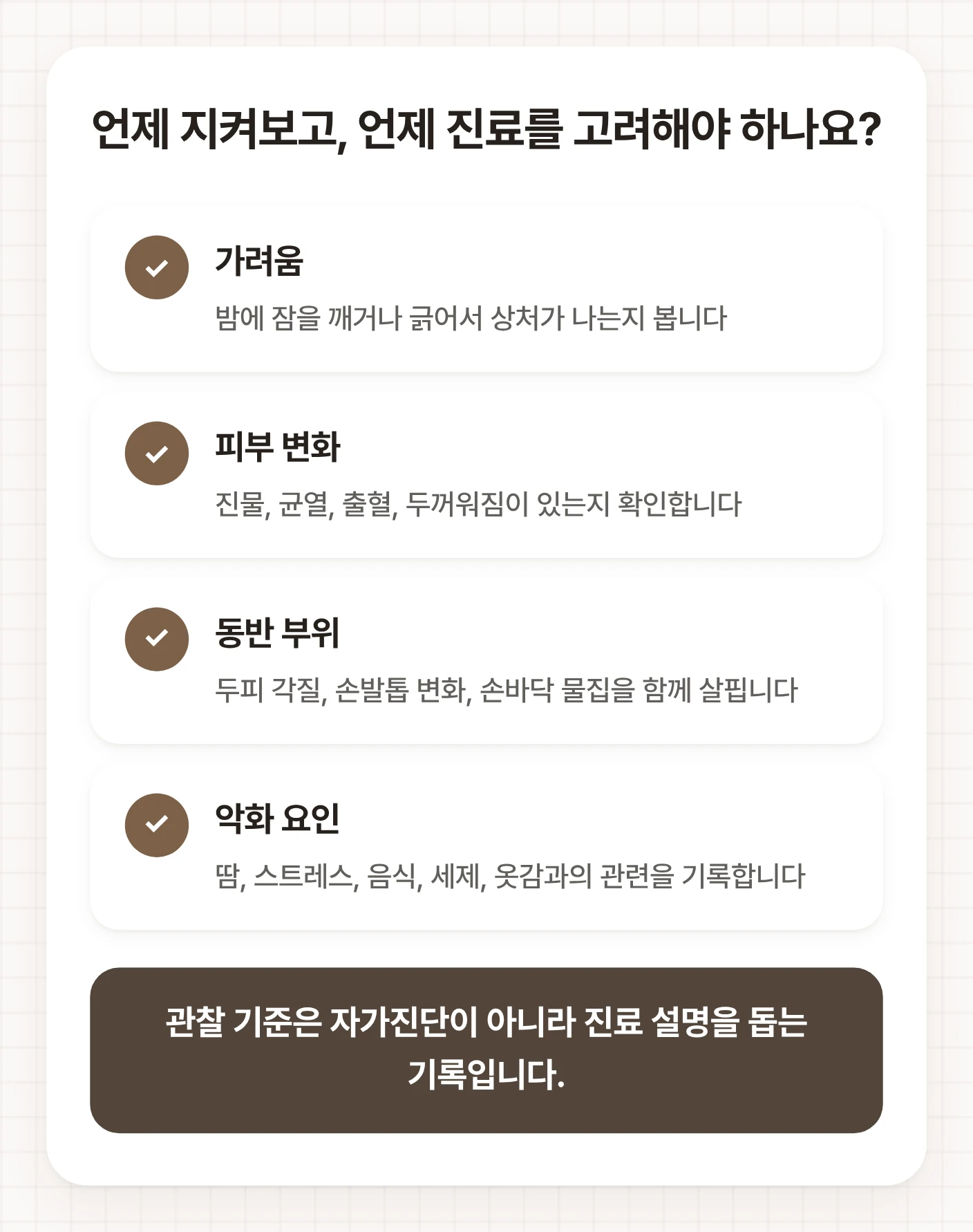 강서구 화곡 한의원 아토피와 건선 상담 전 가려움, 피부 변화, 동반 부위, 악화 요인을 확인하는 관찰 목록