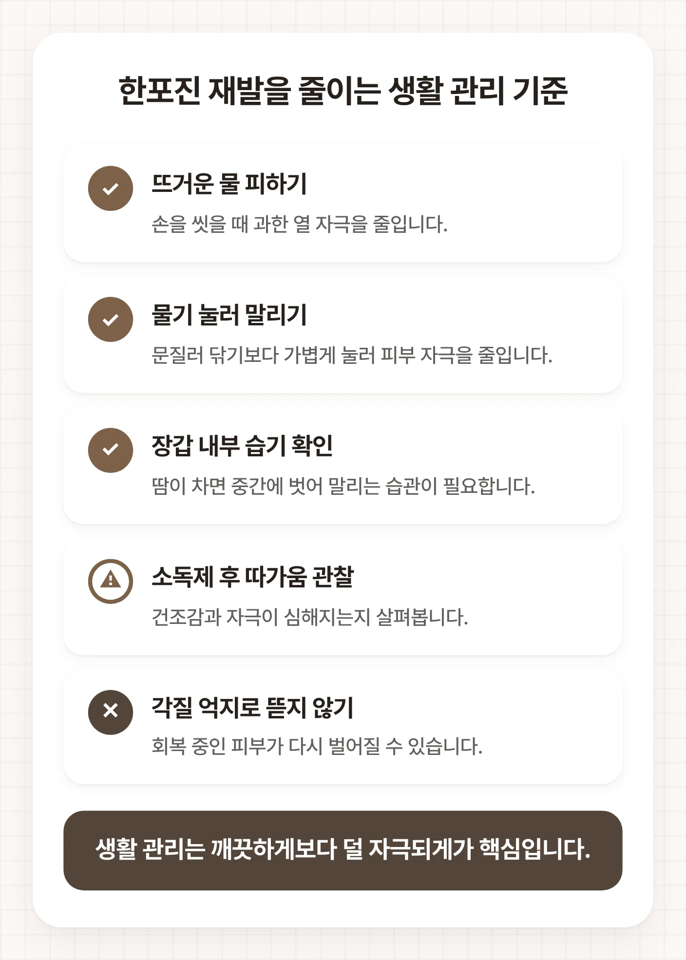 한포진 재발을 줄이기 위해 물 온도, 손 말리기, 장갑 습기, 소독제 자극, 각질 관리 기준을 정리한 체크 도식이다.